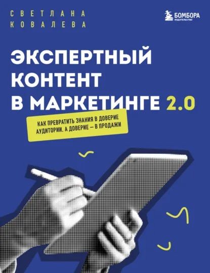 Экспертный контент в маркетинге 2.0. Как превратить пользу в доверие, а доверие – в продажи [Светлана Ковалева]