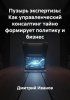 Пузырь экспертизы: как управленческий консалтинг тайно формирует политику и бизнес + Новые суверены (Дмитрий Иванов)