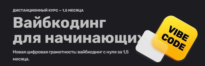 Вайбкодинг для начинающих [TeachMeSkills]
