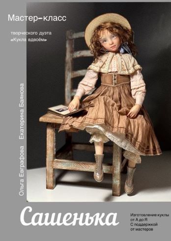 [Куклы] Сашенька [Кукла вдвоем] [Ольга Евграфова, Екатерина Баянова]
