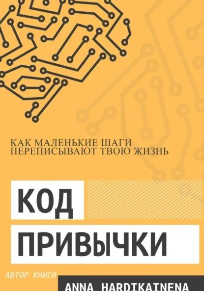 Код привычки: как маленькие шаги переписывают твою жизнь [Anna Hardikainena] + Перезагрузка сознания [Григорий Громов]