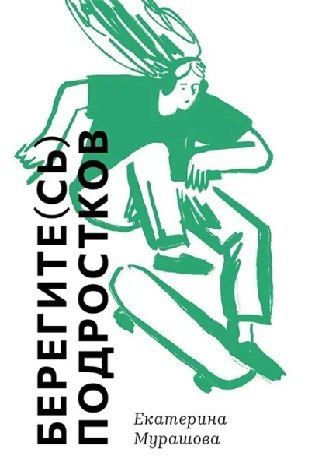 Берегите (сь) подростков [Екатерина Мурашова]