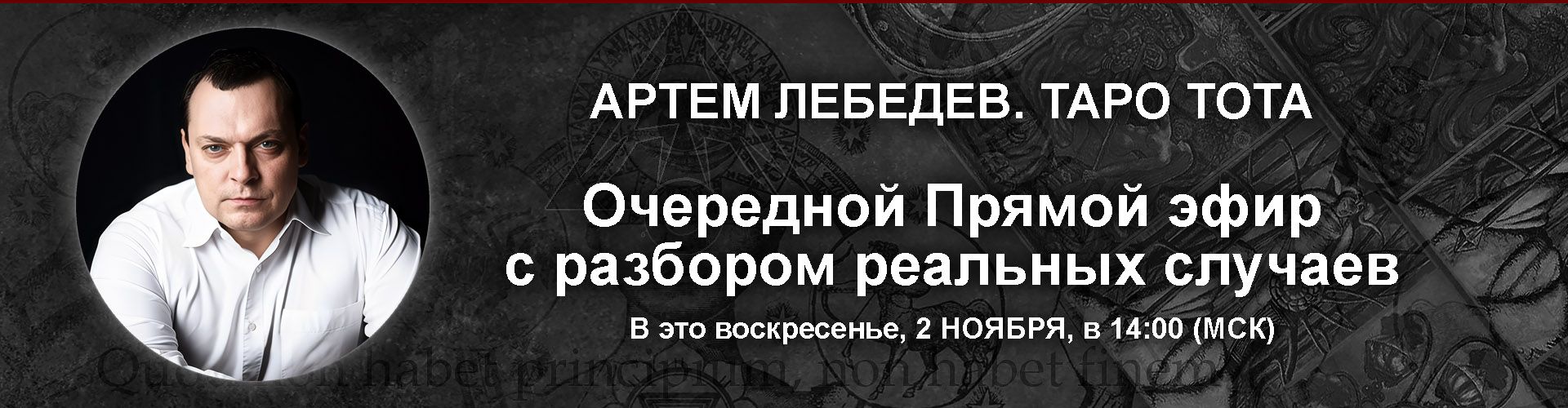 Таро Тота. Практический вебинар с разбором реальных случаев (ноябрь 2025) [Артём Лебедев]