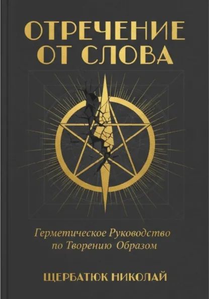 Отречение от Слова: Герметическое Руководство по Творению Образом [Николай Щербатюк] + Магия ваджраяны [Кен Маклеод]
