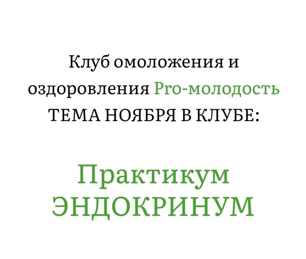 Практикум Эндокринум (ноябрь 2025) [Клуб Pro-Молодость] [Наталья Баньяц]