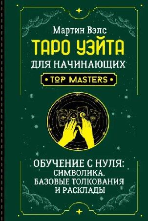 Таро Уэйта для начинающих. Обучение с нуля: символика, базовые толкования и расклады [Мартин Вэлс]