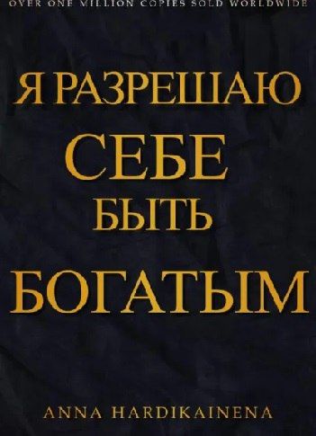 Я разрешаю себе быть богатым [Anna Hardikainena]