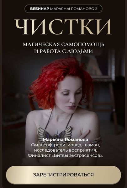 [Марьяна Романова] Чистки (2025)