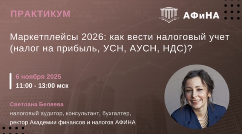 [Тайм-коды] Маркетплейсы 2026: как вести налоговый учет (налог на прибыль, УСН, АУСН, НДС) ? [Светлана Беляева]