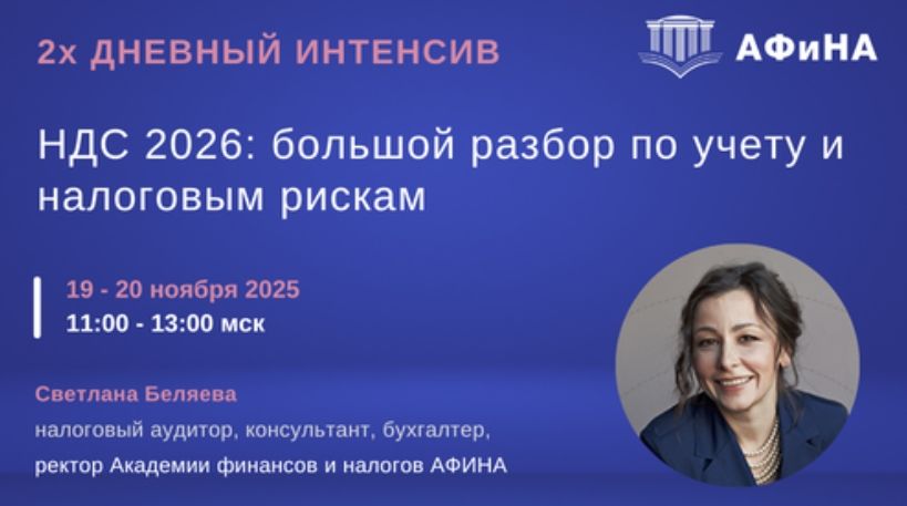 [Светлана Беляева] НДС 2026: большой разбор по учету и налоговым рискам (2025)
