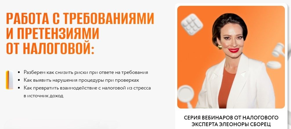 [Тайм-коды] Работа с требованиями и претензиями от налоговой [Элеонора Сборец]