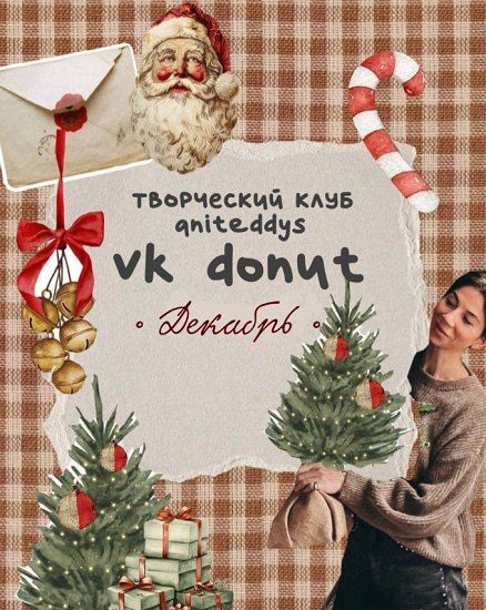 [Декор] Донат Клуб (ноябрь 2025) [Art Муза Aniteddys]