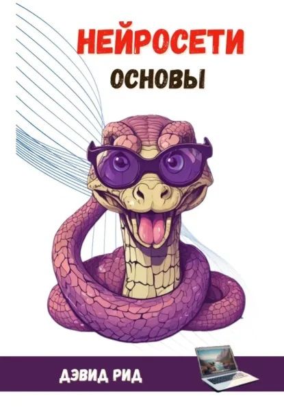 Нейросети Основы [Кевин Корт, Девид Рид]