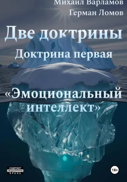 Две доктрины. Доктрина первая: «Эмоциональный интеллект» [Герман Ломов, Михаил Варламов]