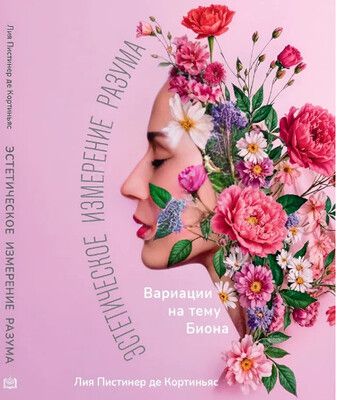 Эстетическое измерение разума: вариации на тему Биона [Лия Пистинер де Кортиньяс]