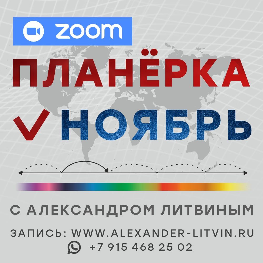Ноябрь 2025. Планерка с Александром Литвиным [Александр Литвин]