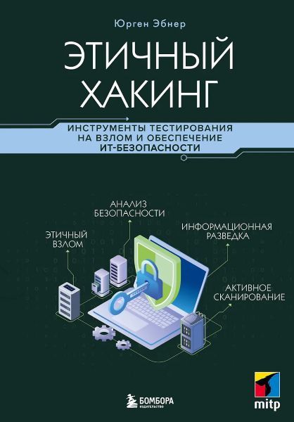 Этичный хакинг. Инструменты тестирования на взлом и обеспечение ИТ-безопасности [Юрген Эбнер]