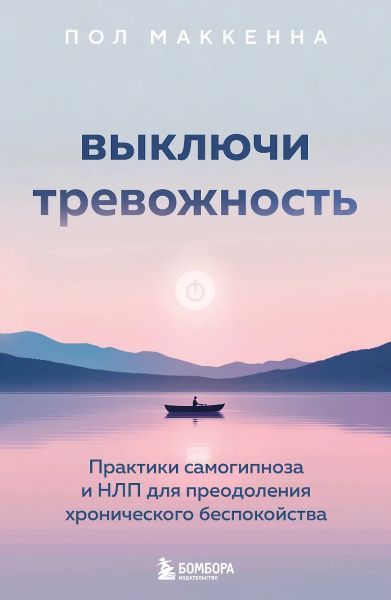 Выключи тревожность. Практики самогипноза и НЛП для преодоления хронического беспокойства [Пол Маккенна]
