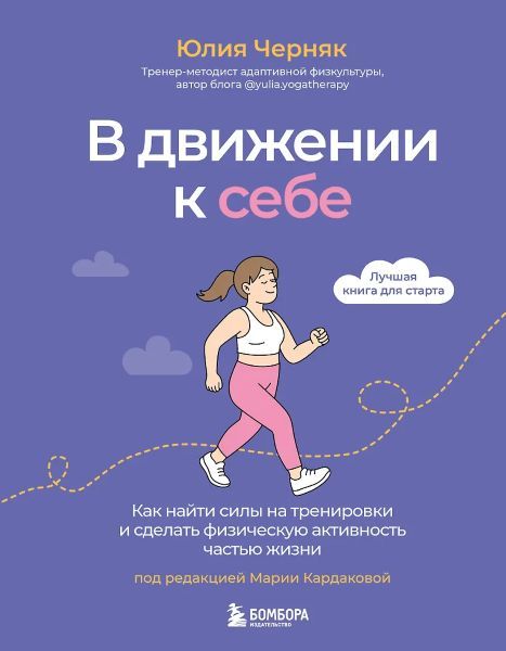 В движении к себе. Как найти силы на тренировки и сделать физическую активность частью жизни [Юлия Черняк]