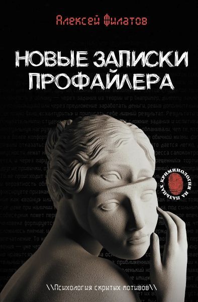 Новые записки профайлера. Психология скрытых мотивов [Алексей Филатов]