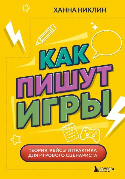 Как пишут игры. Теория, кейсы и практика для игрового сценариста [Ханна Никлин]