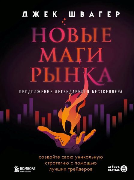 Новые маги рынка. Создайте свою уникальную стратегию с помощью лучших трейдеров [Джек Д. Швагер]