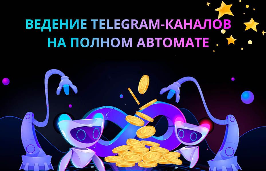 Telegram Content Parser: базы участников, контент, ИИ и ведение каналов [Повтор-17]