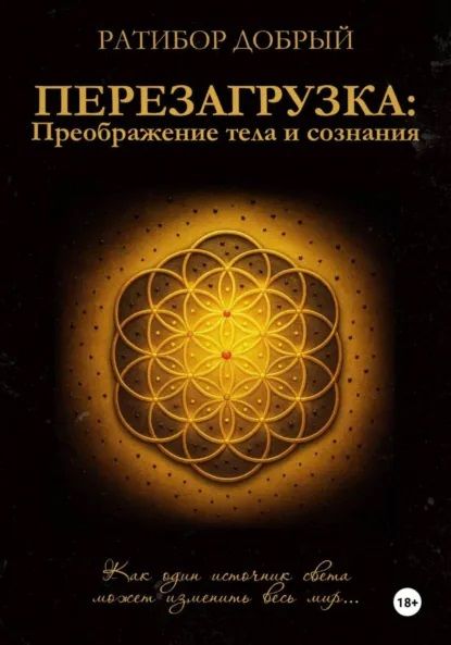 Перезагрузка: Преображение тела и сознания [Ратибор Добрый]