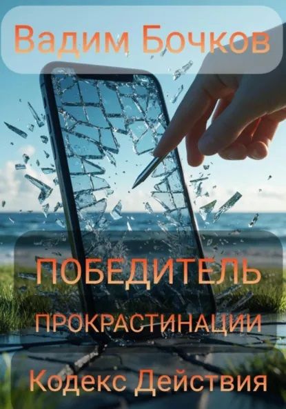 Победитель прокрастинации: кодекс действия [Вадим Бочков] + 12 шагов к избавлению от игровой зависимости [Иван Вергеенко]