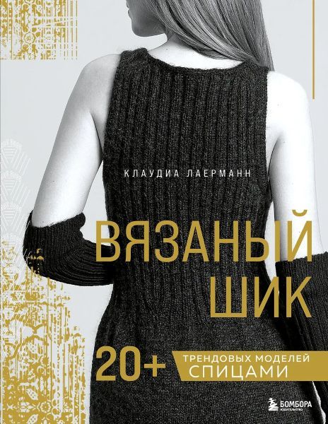 Вязаный шик. 20+ трендовых моделей спицами [Клаудиа Лаерманн]