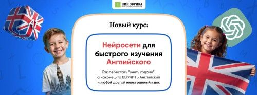 Нейросети для быстрого изучения Английского [НИИ Эврика]