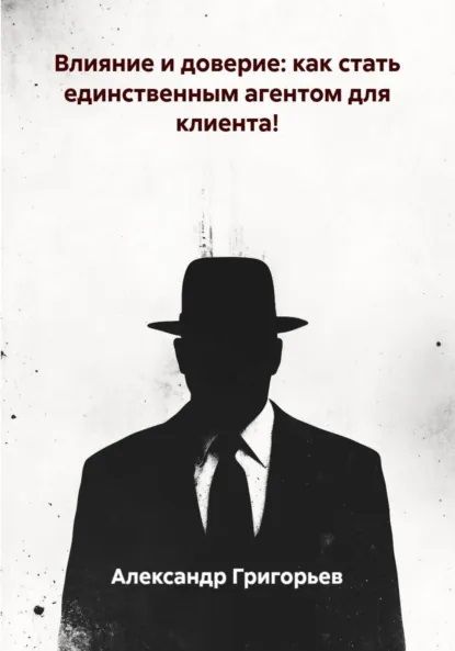 Влияние и доверие: как стать единственным агентом для клиента! [Александр Григорьев]