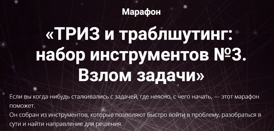 ТРИЗ и траблшутинг: набор инструментов №3. Взлом задачи. [Сергей Фаер]