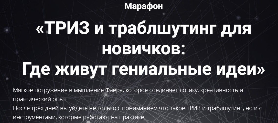 ТРИЗ и траблшутинг для новичков: Где живут гениальные идеи [Сергей Фаер]