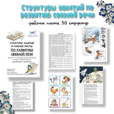 Структуры занятий по развитию связной речи [Defectology] [Виктория Гуренко]