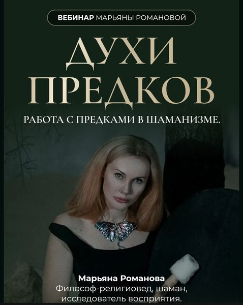 Духи Предков [Марьяна Романова]