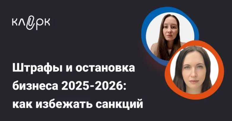 [Тайм-коды] Штрафы и остановка бизнеса 2025-2026: как избежать санкций в работе с ККТ, ОФД, чеками [klerk] [Оксана Спиркина, Анастасия Перепелкина]