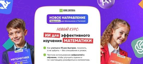 ИИ для эффективного изучения Математики [НИИ Эврика]
