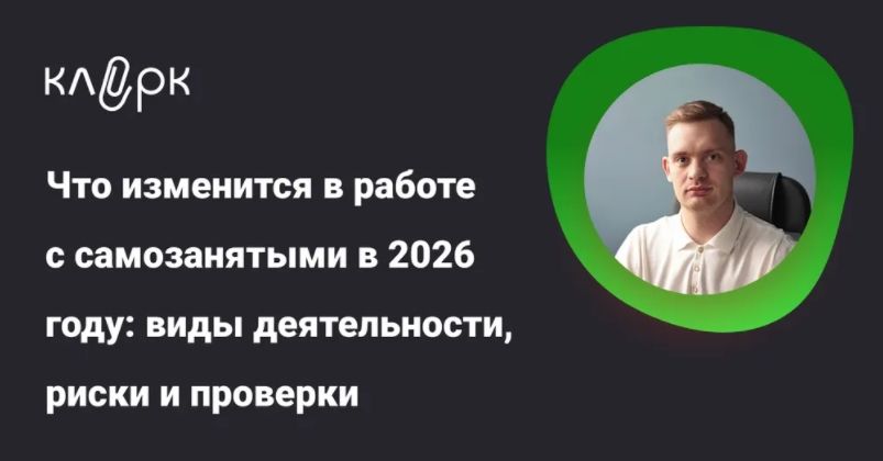 [Тайм-коды] Что изменится в работе с самозанятыми в 2026 году: виды деятельности, риски и проверки [klerk] [Алексей Тринеев]