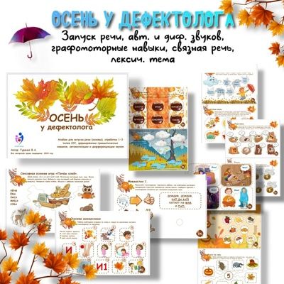 Осень у дефектолога [Defectology] [Виктория Гуренко]