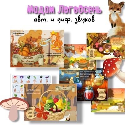 Альбом «Мадам ЛогоОсень» [Defectology] [Виктория Гуренко]