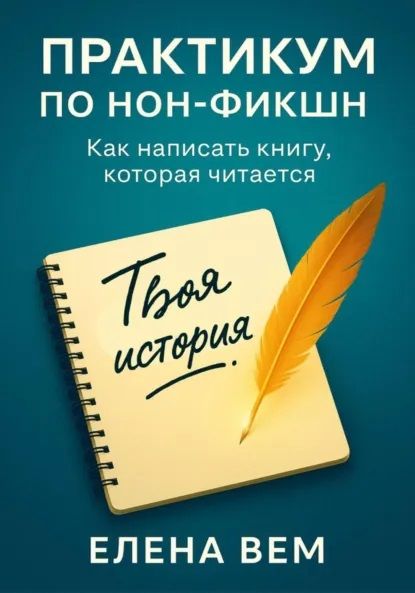 Практикум по нон-фикшн. Как написать книгу, которая читается + Симорон для изобилия. Игровое путешествие к деньгам [Елена Вем]