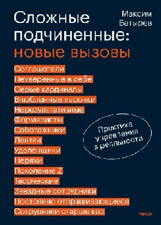 [Миф] Сложные подчиненные: новые вызовы [Максим Батырев]