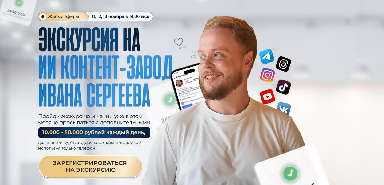 Экскурсия на ИИ контент-завод Ивана Сергеева [Тариф Vip] [Иван Сергеев]