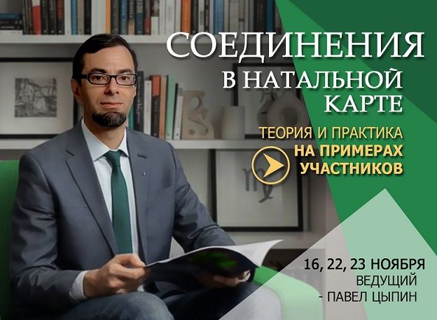 Соединения в натальной карте [Павел Цыпин]