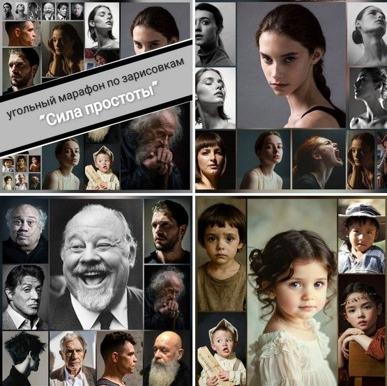 Угольный марафон по зарисовкам "Сила простоты" [Виталий Антипин]