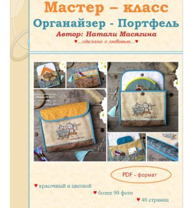 Органайзер Портфель [Creative Atelier] [Натали Масягина]