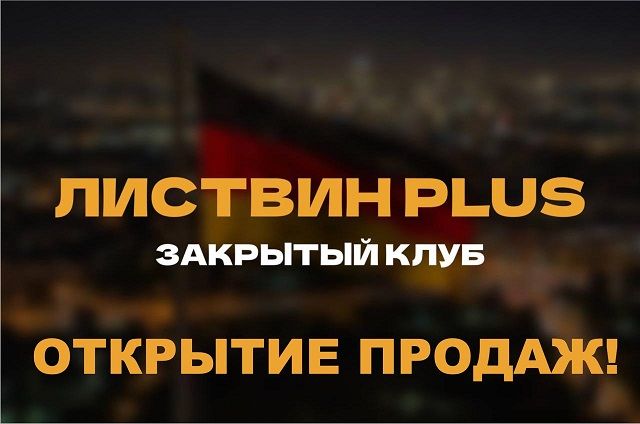 Листвин Plus (1 месяц) [Денис Листвин]