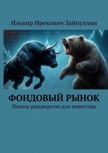 Фондовый рынок. Полное руководство для инвестора [Ильвир Зайнуллин]