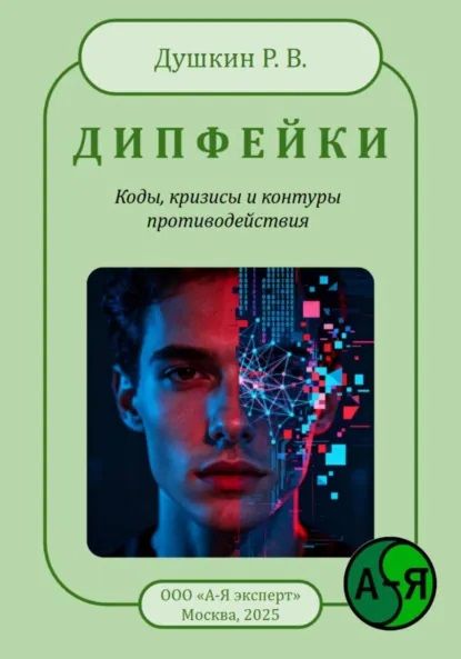 Дипфейки [Роман Душкин]